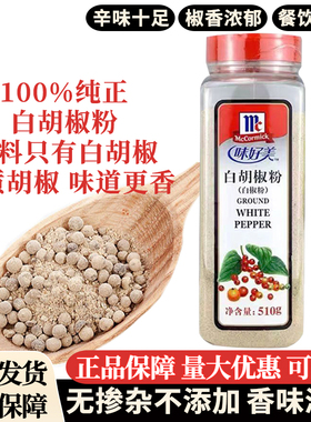 味好美白胡椒粉商用510g烹饪煲汤去腥烧烤西餐牛排撒料香辛调味料