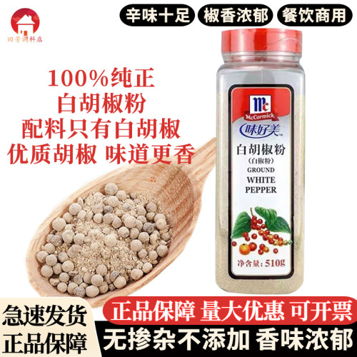 味好美纯白胡椒瓶装增香去腥提味