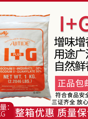 原装日本味之素I+G呈味核苷酸二钠1kg提鲜十倍鲜味素增鲜粉提鲜剂