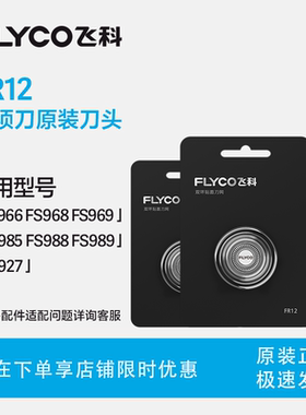 飞科电动剃须刀头原装刀片FR12适用FS966 FS927 FS891 FS903