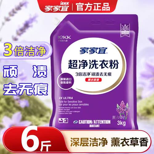 【现货速发】家家宜超净洗衣粉薰衣草香氛去污去渍超市批发袋装