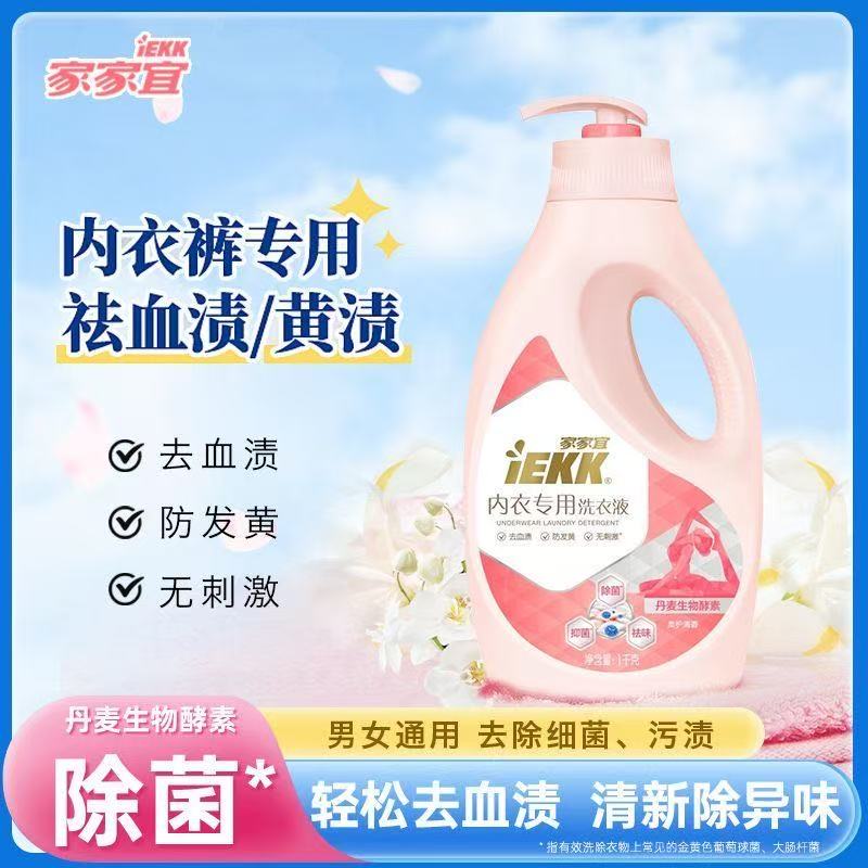 【内衣专用】家家宜内衣专用洗衣液抑菌去血渍高效除味1kg开学季
