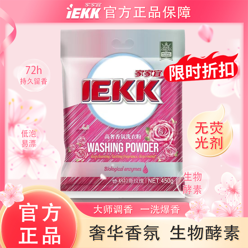 家家宜高奢香氛洗衣粉格拉斯玫瑰家用深层去渍洗衣服去污渍450g