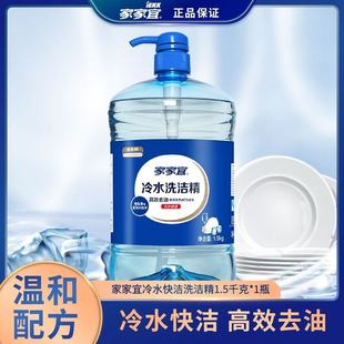 家家宜冷水洗洁精1.5kg*2瓶家用食品级厨房餐具洗涤剂去油批发装