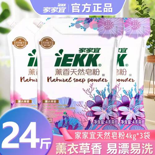 【家家宜】薰香天然皂粉4kg衣物清洁护衣增艳洗衣粉袋装商超同款