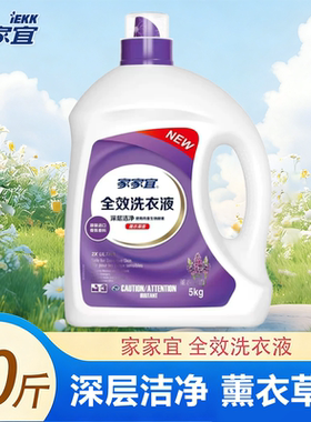 家家宜10斤洗衣液薰衣草香洁净正品超净深层洗易除菌持久留香去渍