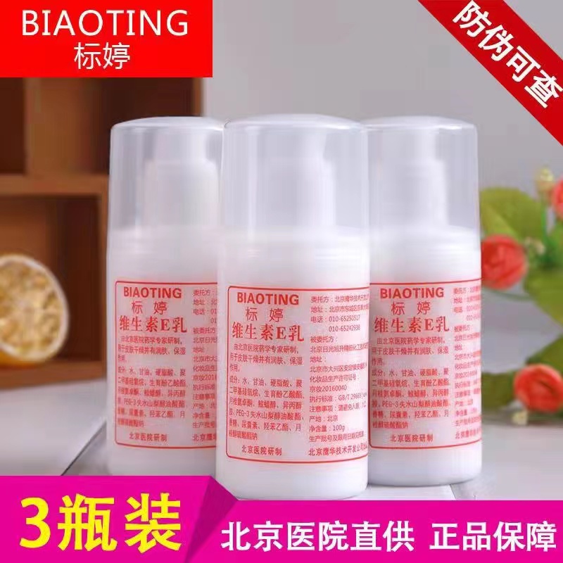 北京医院标婷高保湿维生素E乳滋润保湿无香味香精护手面霜身体乳
