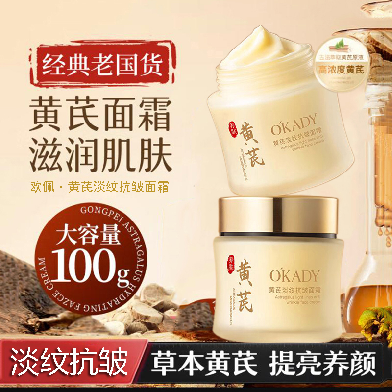 欧佩黄芪淡纹抗皱抗衰老面霜祛黄