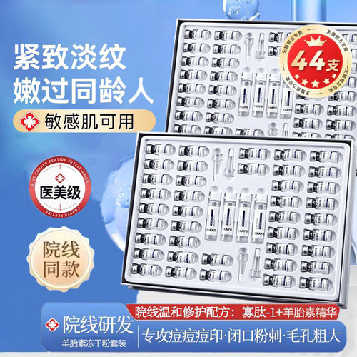 医美级寡肽羊胎素冻干粉套装淡纹