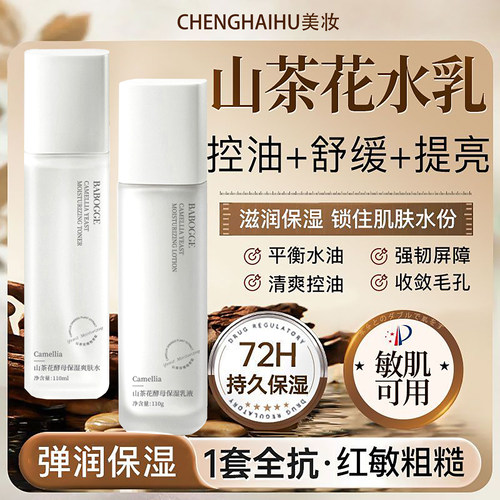 山茶花酵母保湿水乳霜套装亮肤色