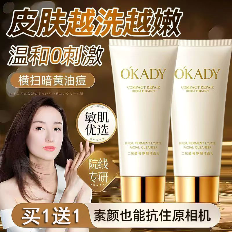 欧佩二裂酵母净颜洗面奶买一送一