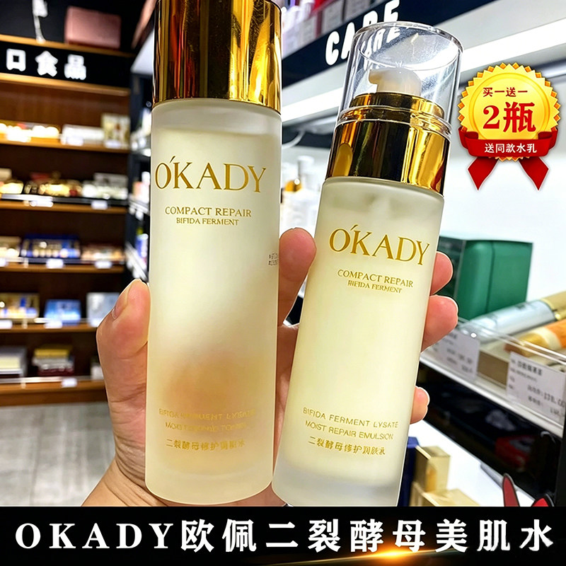 欧佩二裂酵母水乳修护滋润补水保湿爽肤水清爽细腻亮肤色紧致抗皱