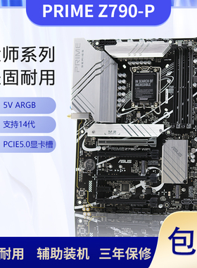 华硕PRIME Z790-P WIFI D4PRO大师系列电竞游戏主板支持13/14代