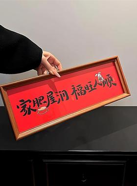 家肥屋润新年装饰客厅摆件玄关桌面电视柜入户门相框旺宅创意
