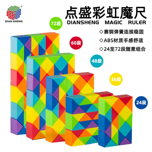 点盛百变魔尺彩虹色随意拆卸