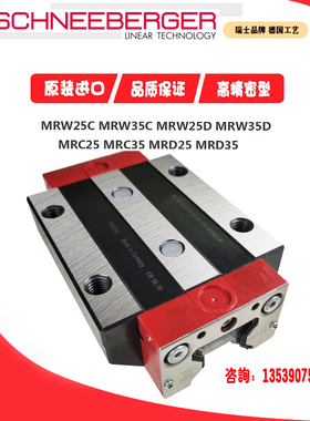 施耐博格滑块 直线导轨MRA MRB MRC MRD20 25 30 35 45 55 65G1V3