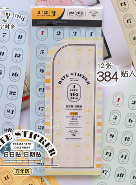 本字时多 复古万年历日期贴套装 手账计划日程diy装饰贴纸 384枚