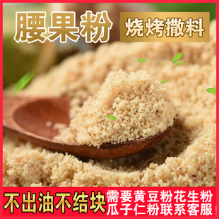 费 免邮 坚果粉烧烤撒料商用烧烤撒料原料500克 原味熟腰果粉