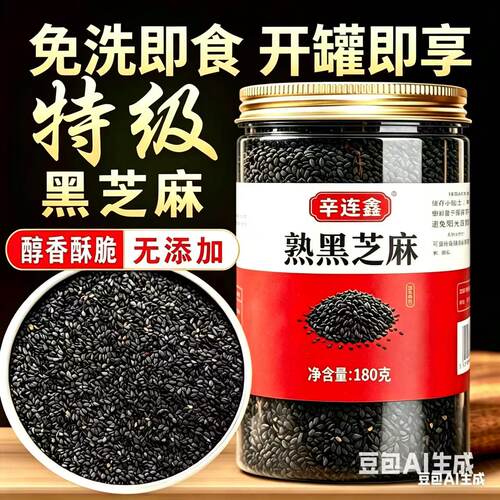 辛连鑫特级熟黑芝麻180g免洗即食