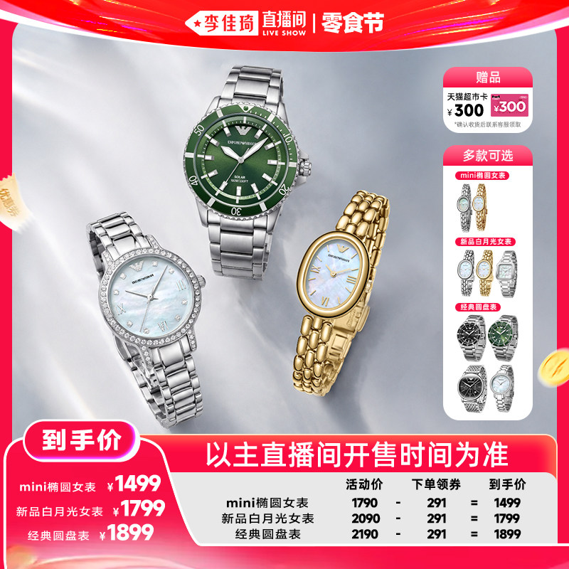 【李佳琦直播间618零食节】阿玛尼新品白月光女表/探索者男表手表