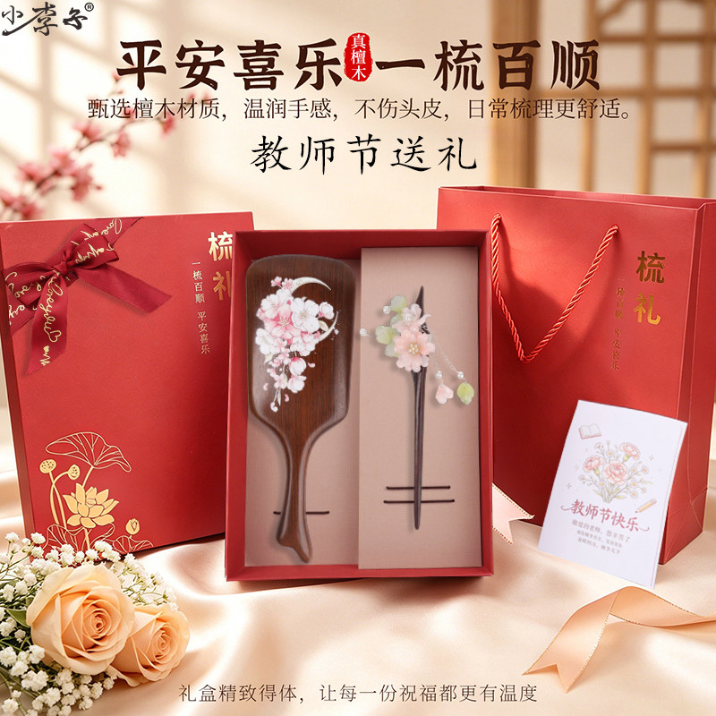 金丝檀气囊按摩梳发簪两件套礼盒教师节礼物送恩师走心谢师礼品