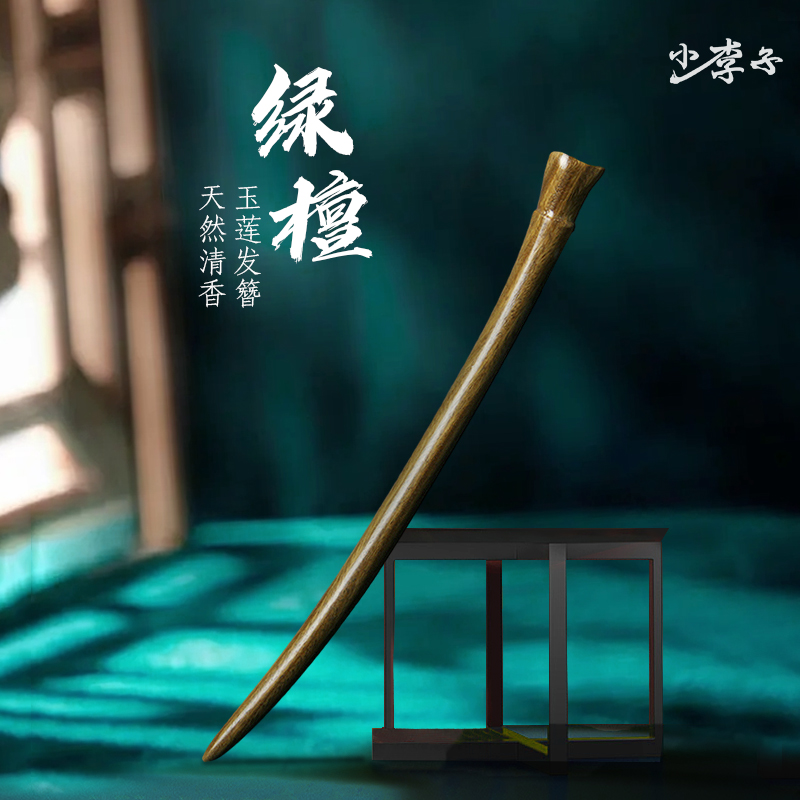 小李子簪子绿檀木简约日常发钗