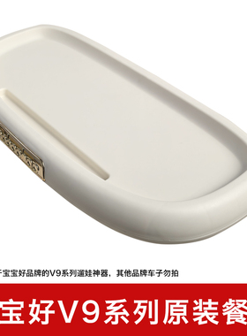 宝宝好V9C系列V9plus系列V9max遛娃神器配件原装餐盘可拆卸餐桌板