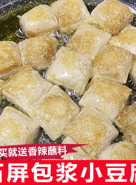 贵州大方土特产免泡爆浆豆腐云南石屏包浆小豆腐脆皮豆干小吃商用