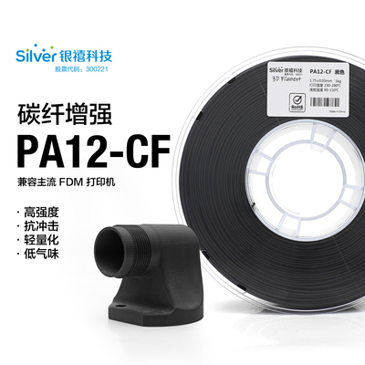 银禧PA12-CF碳纤FDM打印机适用