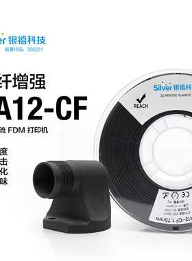 银禧PA12-CF碳纤3D打印耗材 尼龙碳纤维增强耗材FDM打印机适用