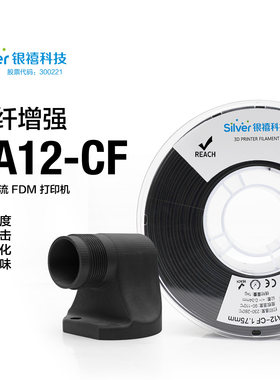 银禧PA12-CF碳纤FDM打印机适用