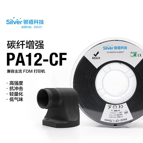 银禧PA12-CF碳纤FDM打印机适用