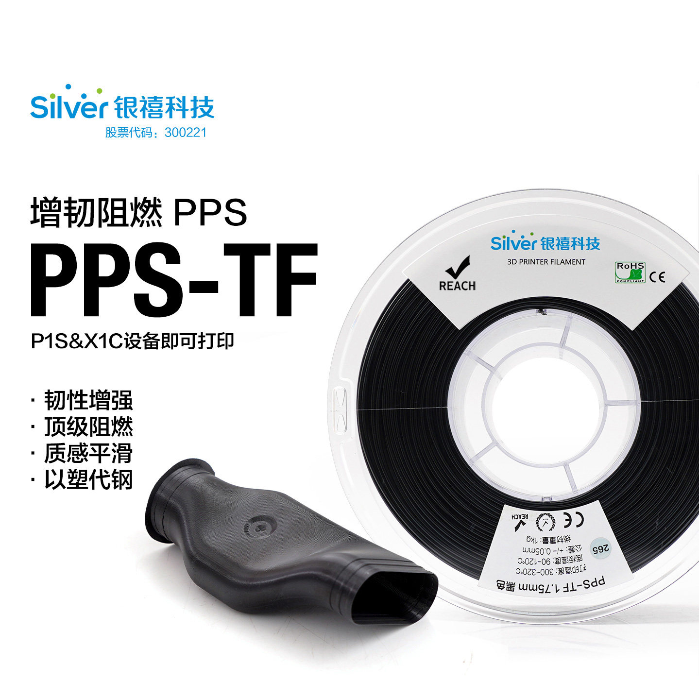 银禧PPS-TF增韧纯PPS3D打印耗材