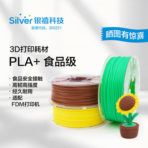银禧PLA+食品级可接触