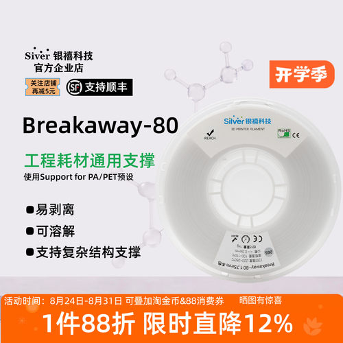 银禧Breakaway-80易剥离支撑材料