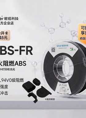 银禧ABS-FR防火阻燃3D打印耗材UL94V0级认证工业FDM材料防火线材