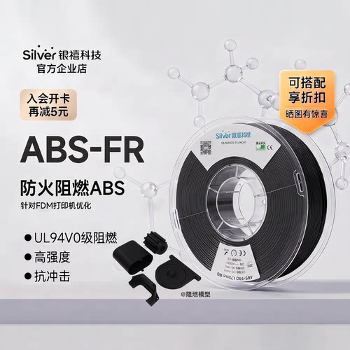 银禧ABS-FR3D耗材UL94V0阻燃防火