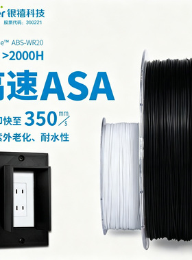 银禧高速ASA 抗紫外线老化耐候耐热 3D打印耗材