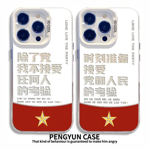 除了党我不接受任何人的考验适用小米15手机壳14ultra/13pro/12/11红米k80k70E/k60k50k40s/90彩银note17/9套