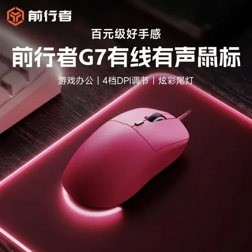 前行者G7有线轻量电竞鼠标