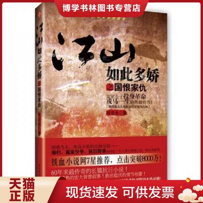 正版现货江山如此多娇之国恨家仇  消毒发货 徐亚光 古吴轩出版社  徐亚光  苏州古吴轩出版社有限公司