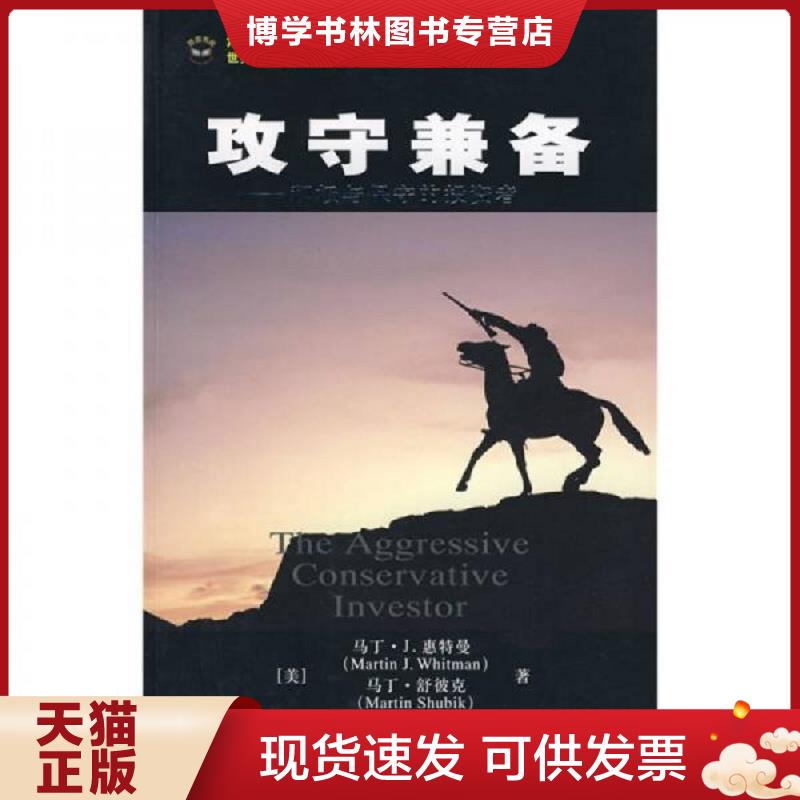 正版现货9787564201067 攻守兼备：积极与保守的投资者  马丁·J.惠特曼,马丁·舒彼克　著,钦建伟　译  上海财经大学出版社