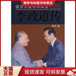 正版现货9787801738684李政道传  季承  国际文化出版公司