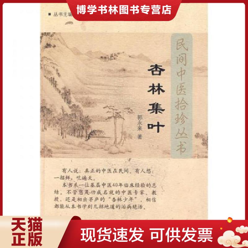 正版现货9787802318298 杏林集叶  郭永来  中国中医出版社