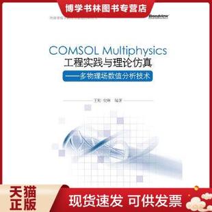 Multiphysics工程实践与理论仿真：多物理场数值分析技术 正版 现货9787121185816COMSOL