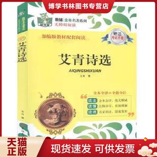 艾青诗选 9成新笔迹择优发 无考试手册 艾青 社 正版 吉林大学出版 现货9787569220872