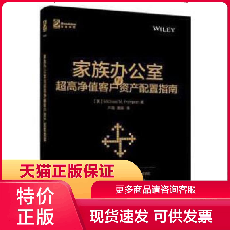 正版现货9787121291081家族办公室与超高净值客户资产配置指南 Michael,M.,Pompian(迈克尔.庞皮恩)著,卢强译 电子工业出版社