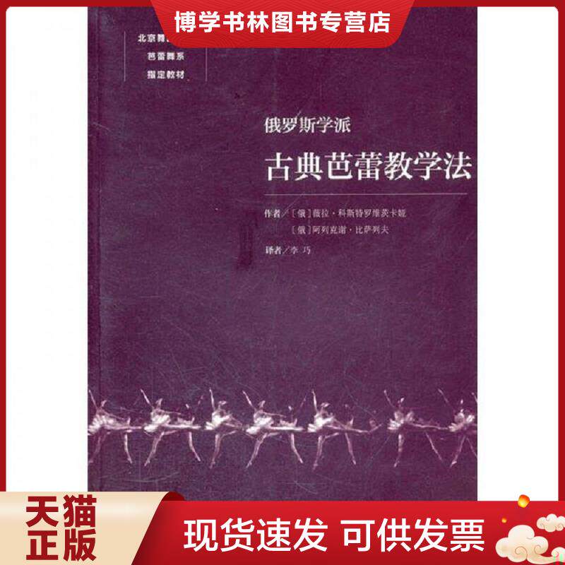 正版现货9787503950865 北京舞蹈学院芭蕾舞系指定教材:俄罗斯学派古典芭蕾教学法 (俄罗斯)科斯特罗维茨卡娅,(俄罗斯)比萨