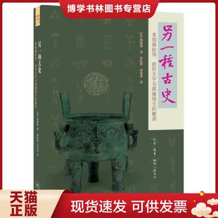 正版现货9787108060358另一种古史（二版）  [美]杨晓能著唐际根孙亚冰译  生活.读书.新知三联书店