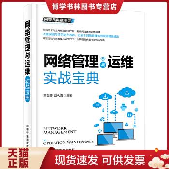 正版现货9787113216986网管员典藏书架：网络管理与运维实战宝典